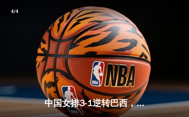 中国女排3-1逆转巴西，李盈莹狂砍28分率队夺开门红 - 4