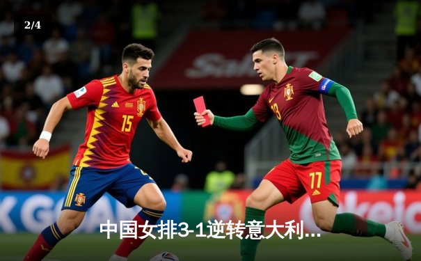 中国女排3-1逆转意大利，李盈莹狂砍28分率队夺VNL开门红 - 2