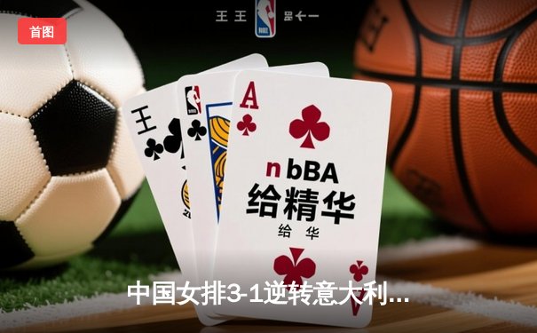 中国女排3-1逆转意大利，李盈莹狂砍28分率队夺VNL开门红