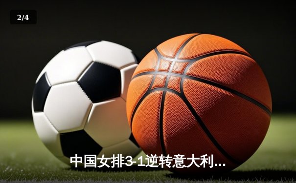 中国女排3-1逆转意大利，李盈莹狂砍28分率队夺VNL开门红 - 2
