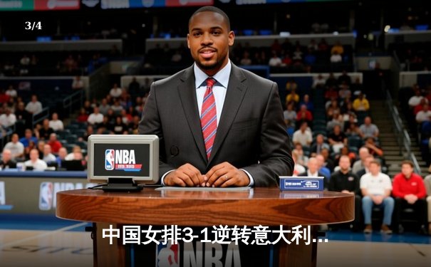 中国女排3-1逆转意大利，李盈莹狂砍28分率队夺VNL开门红 - 3