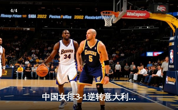 中国女排3-1逆转意大利，李盈莹狂砍28分率队夺VNL开门红 - 4