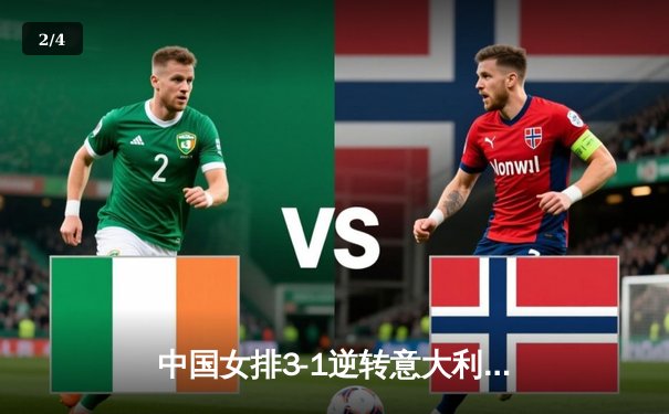 中国女排3-1逆转意大利，李盈莹狂砍28分率队夺VNL开门红 - 2