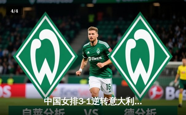 中国女排3-1逆转意大利，李盈莹狂砍28分率队夺VNL开门红 - 4