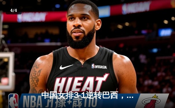 中国女排3-1逆转巴西，李盈莹狂砍27分率队夺开门红 - 4