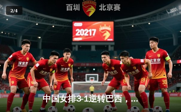 中国女排3-1逆转巴西，李盈莹狂砍27分率队夺开门红 - 2