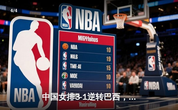 中国女排3-1逆转巴西，李盈莹狂砍28分率队夺开门红 - 4