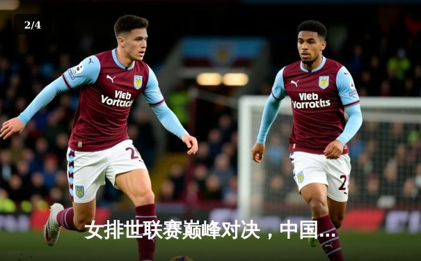 女排世联赛巅峰对决，中国女排3-2逆转巴西，李盈莹狂砍28分 - 2