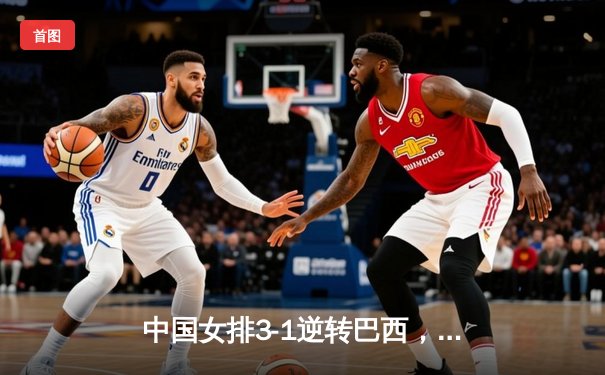中国女排3-1逆转巴西，张常宁砍24分率队夺开门红