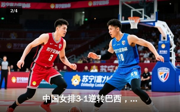 中国女排3-1逆转巴西，张常宁砍24分率队夺开门红 - 2