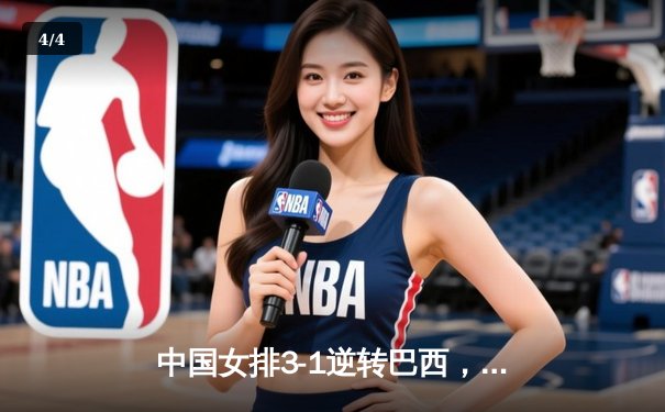 中国女排3-1逆转巴西，张常宁砍24分率队夺开门红 - 4