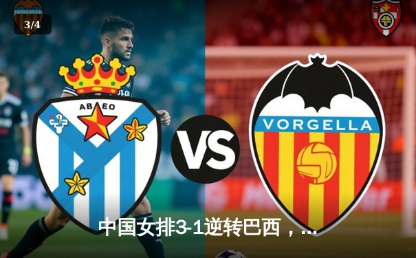 中国女排3-1逆转巴西，张常宁砍24分率队夺开门红 - 3