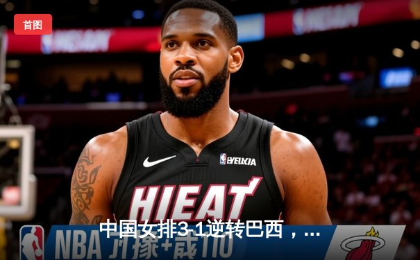 中国女排3-1逆转巴西，李盈莹狂砍28分率队夺开门红