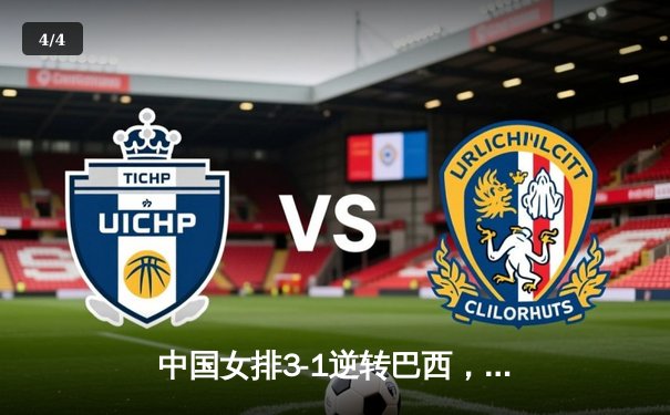 中国女排3-1逆转巴西，李盈莹狂砍28分率队夺开门红 - 4