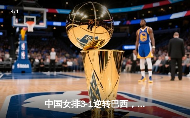 中国女排3-1逆转巴西，李盈莹狂砍28分率队夺开门红 - 4