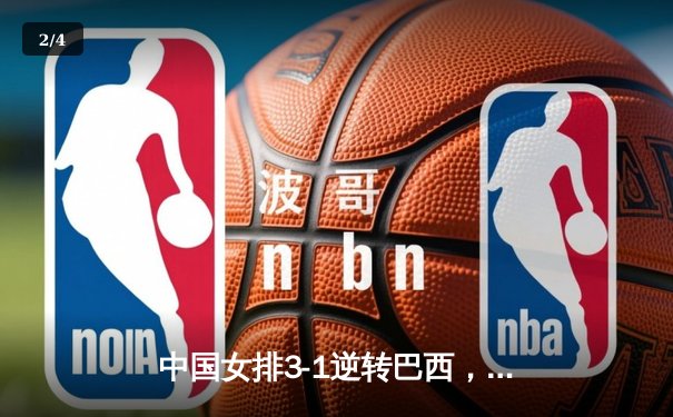 中国女排3-1逆转巴西，李盈莹狂砍28分率队夺开门红 - 2