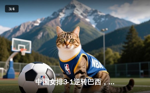 中国女排3-1逆转巴西，李盈莹狂砍28分率队夺开门红 - 3