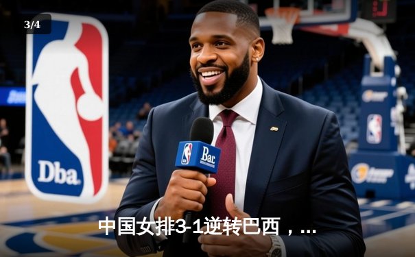 中国女排3-1逆转巴西，李盈莹狂砍28分率队夺开门红 - 3