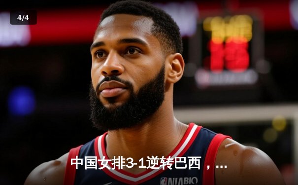 中国女排3-1逆转巴西，李盈莹狂砍28分率队夺开门红 - 4