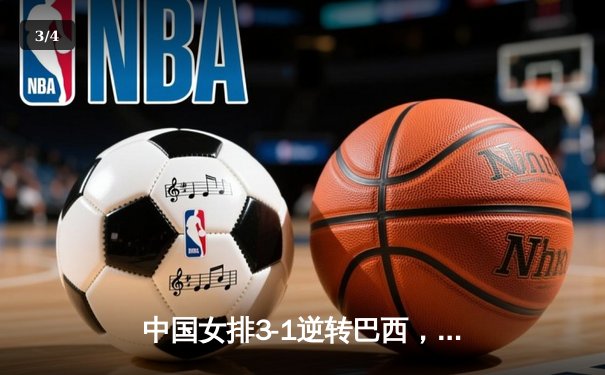 中国女排3-1逆转巴西，李盈莹狂砍27分率队夺开门红 - 3