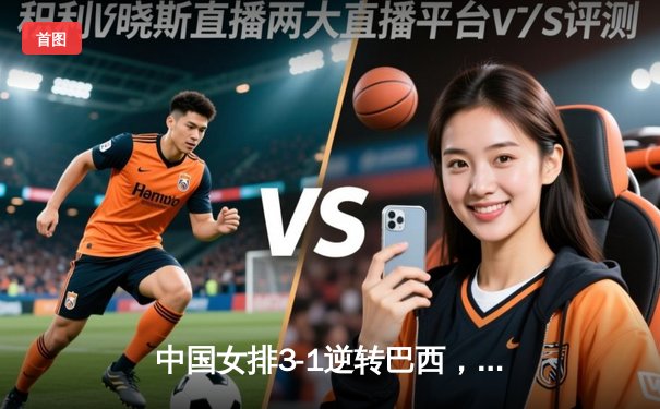 中国女排3-1逆转巴西，张常宁砍24分率队夺开门红