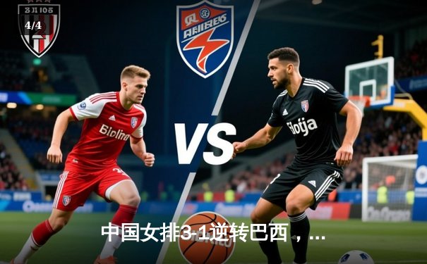 中国女排3-1逆转巴西，李盈莹狂砍27分率队夺开门红 - 4