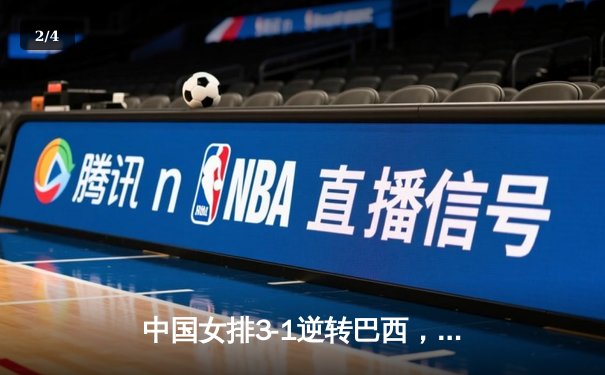 中国女排3-1逆转巴西，李盈莹狂砍27分率队夺开门红 - 2
