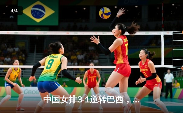 中国女排3-1逆转巴西，李盈莹狂砍27分率队夺开门红 - 4