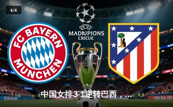 中国女排3-1逆转巴西，李盈莹狂砍27分率队夺开门红 - 4