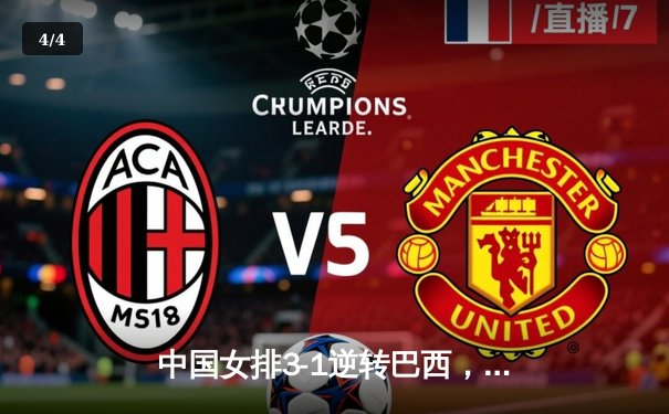 中国女排3-1逆转巴西，李盈莹狂砍28分率队夺开门红 - 4