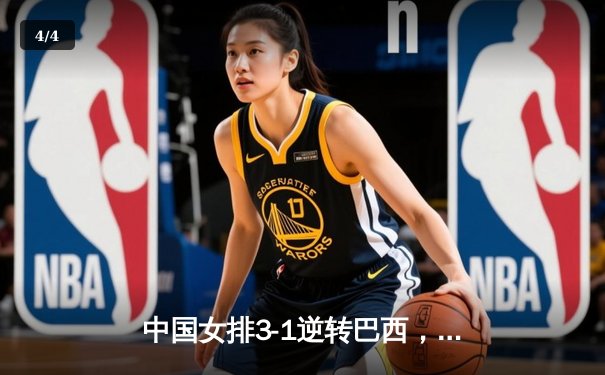 中国女排3-1逆转巴西，李盈莹狂砍28分率队夺开门红 - 4