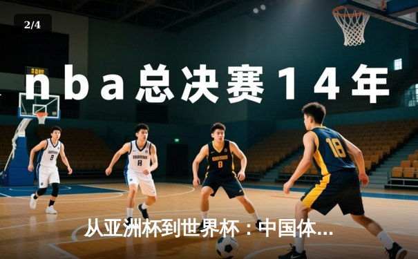 从亚洲杯到世界杯：中国体育产业崛起的战略路径与挑战 - 2
