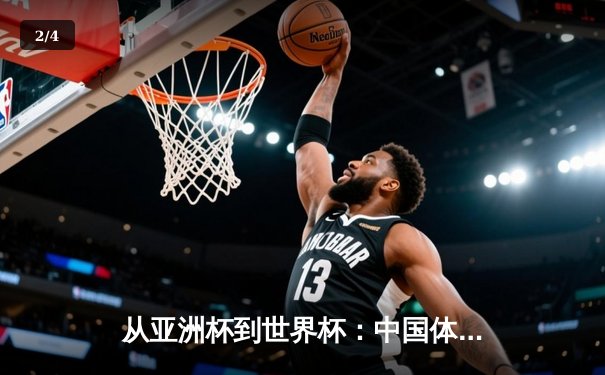 从亚洲杯到世界杯：中国体育产业崛起的战略路径与挑战 - 2