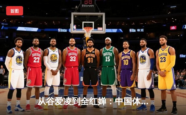 从谷爱凌到全红婵：中国体育新生代的崛起与挑战