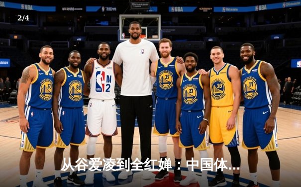 从谷爱凌到全红婵：中国体育新生代的崛起与挑战 - 2