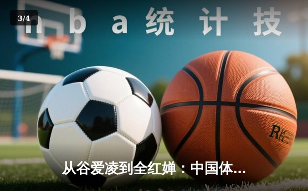 从谷爱凌到全红婵：中国体育新生代的崛起与挑战 - 3