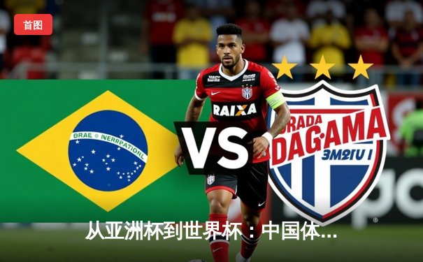 从亚洲杯到世界杯：中国体育产业崛起的战略路径与挑战