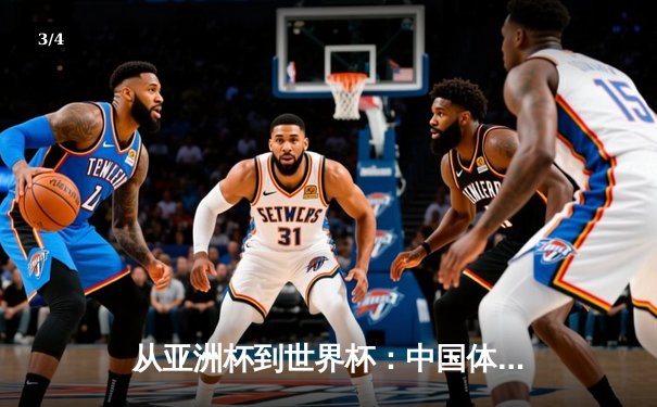 从亚洲杯到世界杯：中国体育产业崛起的战略路径与挑战 - 3