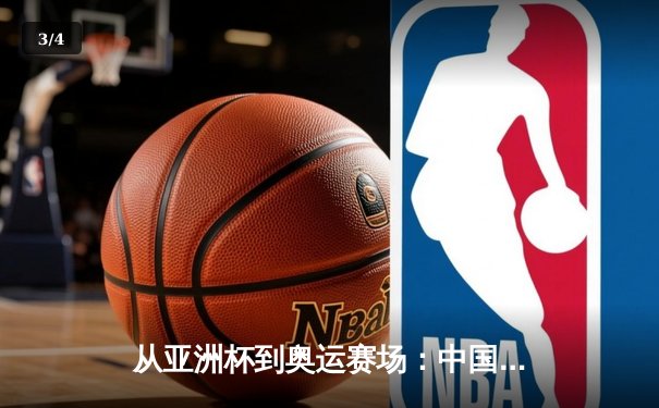 从亚洲杯到奥运赛场：中国体育的突破与挑战 - 3