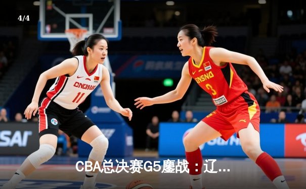 CBA总决赛G5鏖战：辽宁本钢加时逆转广东宏远 成功卫冕总冠军 - 4