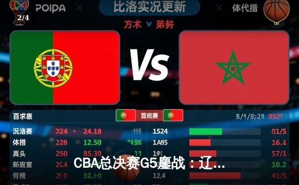 CBA总决赛G5鏖战：辽宁本钢加时逆转广东宏远 成功卫冕总冠军 - 2