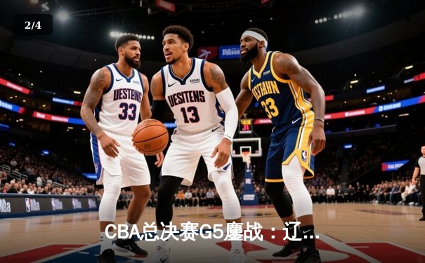 CBA总决赛G5鏖战：辽宁本钢加时逆转广东宏远 成功卫冕总冠军 - 2