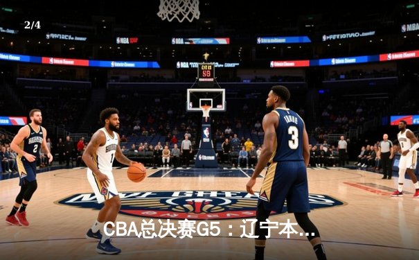 CBA总决赛G5：辽宁本钢加时险胜广东宏远，成功卫冕总冠军 - 2