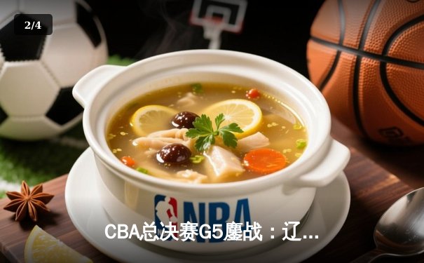 CBA总决赛G5鏖战：辽宁本钢加时逆转广东宏远 成功卫冕总冠军 - 2