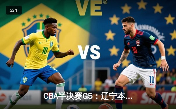 CBA半决赛G5：辽宁本钢加时逆转广东宏远 赵继伟砍35分率队挺进总决赛 - 2