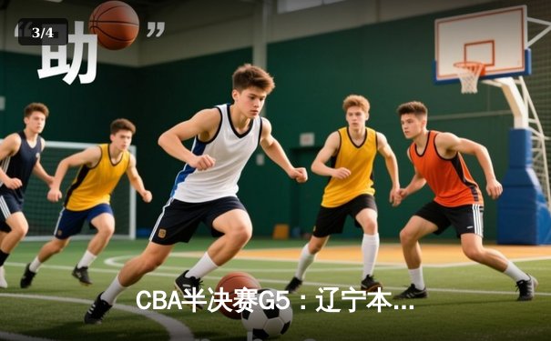 CBA半决赛G5：辽宁本钢加时逆转广东宏远 赵继伟砍35分率队挺进总决赛 - 3