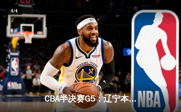 CBA半决赛G5：辽宁本钢加时逆转广东宏远 赵继伟砍35分率队挺进总决赛 - 4