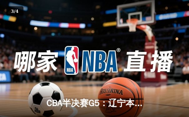 CBA半决赛G5：辽宁本钢加时逆转广东宏远 赵继伟砍35分率队挺进总决赛 - 3